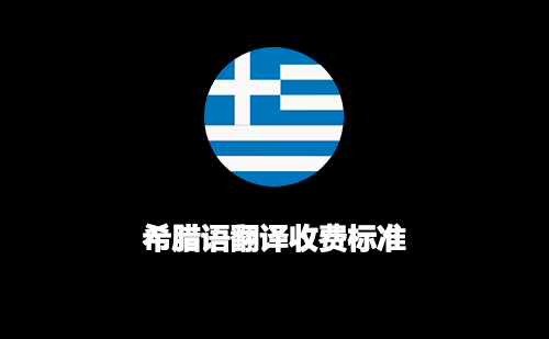  希臘語翻譯收費標準
