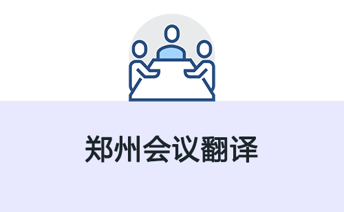 鄭州會議翻譯-鄭州會議翻譯收費(fèi)標(biāo)準(zhǔn) 鄭州會議翻譯-鄭州會議翻譯收費(fèi)標(biāo)準(zhǔn)