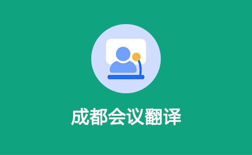 成都會議翻譯-成都會議翻譯收費(fèi)標(biāo)準(zhǔn)