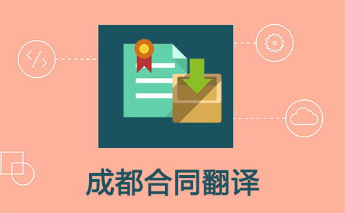 成都合同翻譯-成都合同翻譯公司