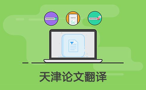 天津論文翻譯-天津論文翻譯公司