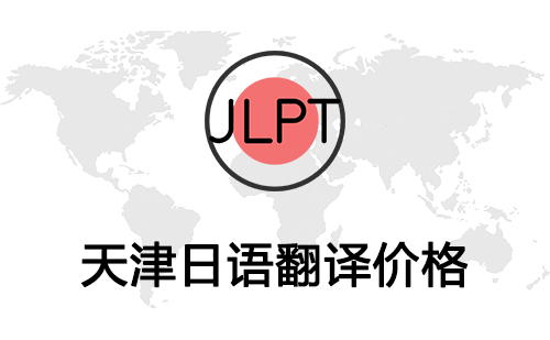 天津日語翻譯價格-天津日語翻譯報價 天津日語翻譯價格-天津日語翻譯報價
