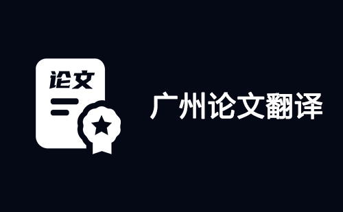 廣州論文翻譯-廣州論文翻譯公司