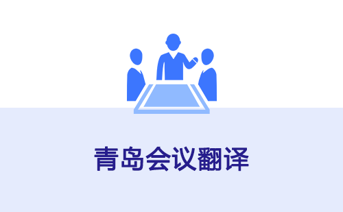 青島會議翻譯-青島會議口譯翻譯