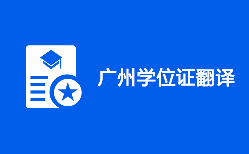 廣州學位證翻譯-廣州學位證哪里可以翻譯？