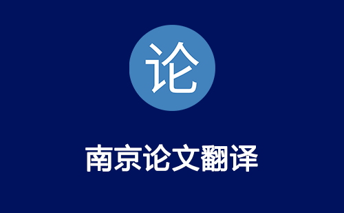 南京論文翻譯-南京論文翻譯公司