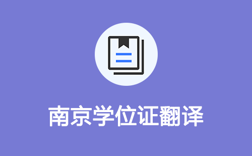  南京學位證翻譯