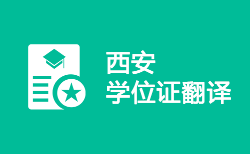  西安學位證翻譯