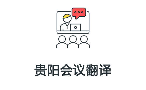 貴陽會(huì)議翻譯-貴陽會(huì)議口譯翻譯