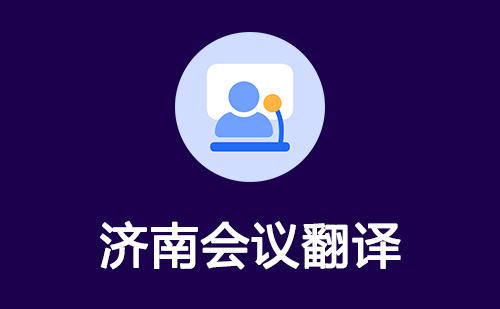 濟(jì)南會(huì)議翻譯-濟(jì)南會(huì)議口譯翻譯