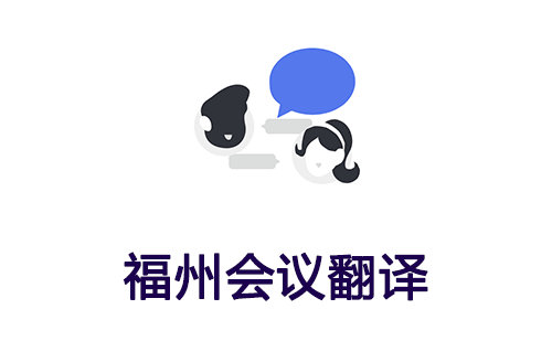 福州會議翻譯-福州會議口譯翻譯