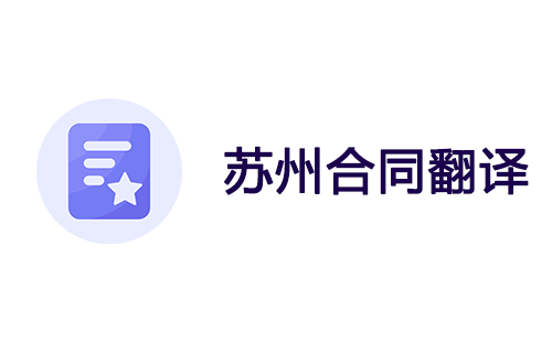 蘇州合同翻譯-蘇州合同翻譯公司