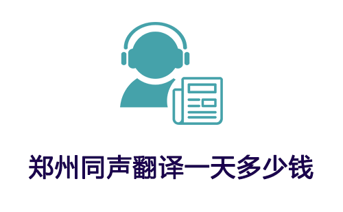 鄭州同聲翻譯一天多少錢？鄭州同聲傳譯收費標(biāo)準(zhǔn)