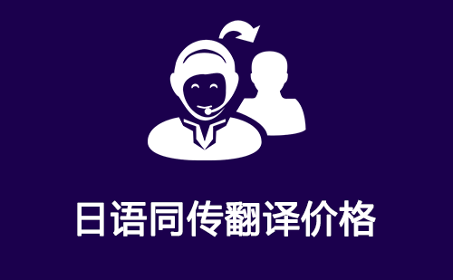 日語同傳翻譯價(jià)格-日語同傳翻譯收費(fèi)標(biāo)準(zhǔn)