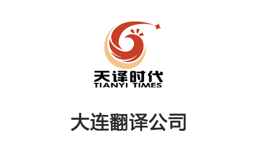 大連翻譯公司