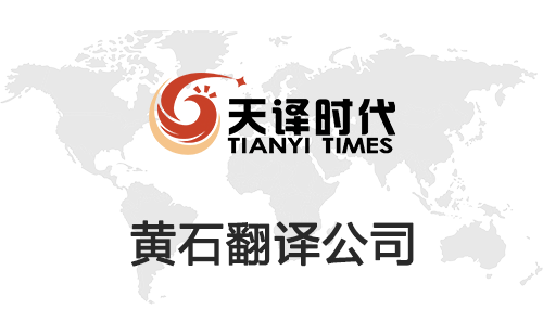 黃石翻譯公司-黃石翻譯收費(fèi)標(biāo)準(zhǔn)