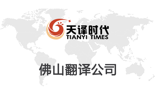 佛山翻譯公司-佛山翻譯公司報價