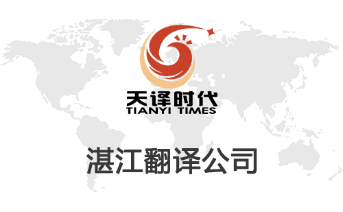 湛江翻譯公司-湛江翻譯公司報價