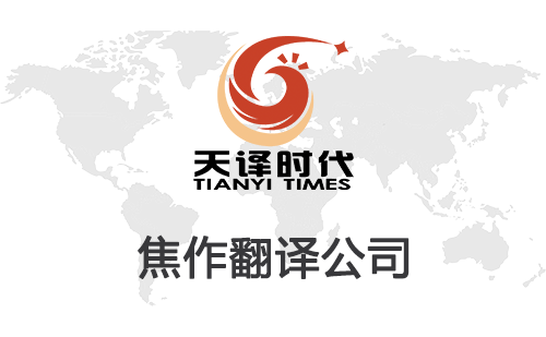 焦作翻譯公司-焦作翻譯公司報(bào)價(jià)