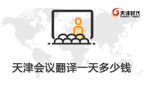  天津會(huì)議翻譯一天多少錢？