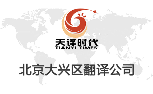 北京大興區(qū)翻譯公司-大興區(qū)翻譯收費(fèi)標(biāo)準(zhǔn)