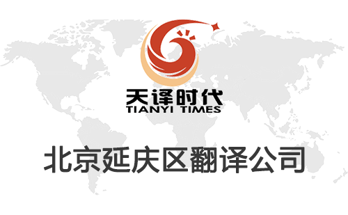 北京延慶區(qū)翻譯公司-延慶區(qū)翻譯收費(fèi)標(biāo)準(zhǔn) 北京延慶區(qū)翻譯公司-延慶區(qū)翻譯收費(fèi)標(biāo)準(zhǔn)