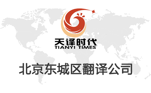 北京東城區(qū)翻譯公司-東城區(qū)翻譯收費標準
