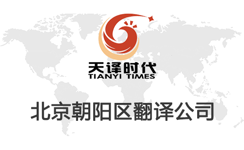 北京朝陽(yáng)區(qū)翻譯公司-朝陽(yáng)區(qū)翻譯收費(fèi)標(biāo)準(zhǔn)