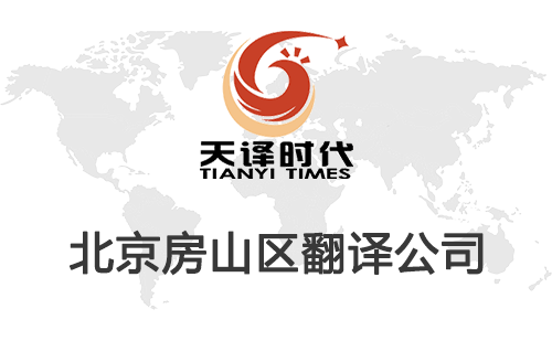 北京房山區(qū)翻譯公司-房山區(qū)翻譯收費標準