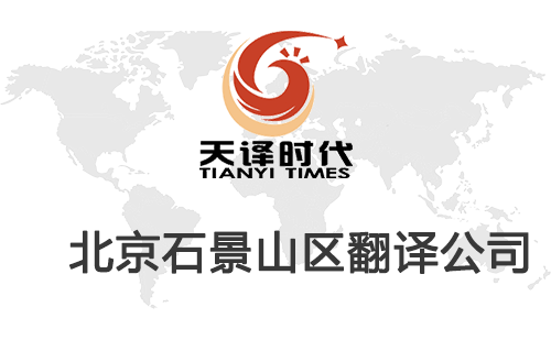 北京石景山翻譯公司-石景山翻譯收費(fèi)標(biāo)準(zhǔn)