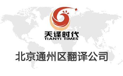 北京通州區(qū)翻譯公司-通州區(qū)翻譯收費(fèi)標(biāo)準(zhǔn)