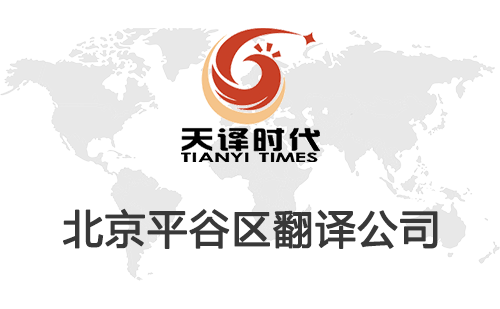 北京平谷區(qū)翻譯公司-平谷區(qū)翻譯收費(fèi)標(biāo)準(zhǔn) 北京平谷區(qū)翻譯公司-平谷區(qū)翻譯收費(fèi)標(biāo)準(zhǔn)