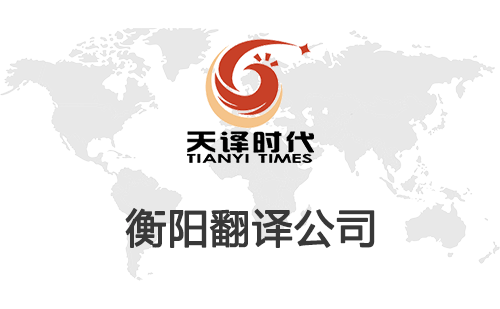 衡陽翻譯公司-衡陽翻譯公司報價