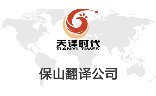 保山翻譯公司-保山翻譯公司報(bào)價(jià)
