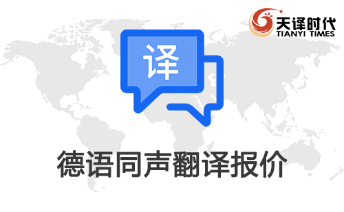  德語同聲翻譯報價