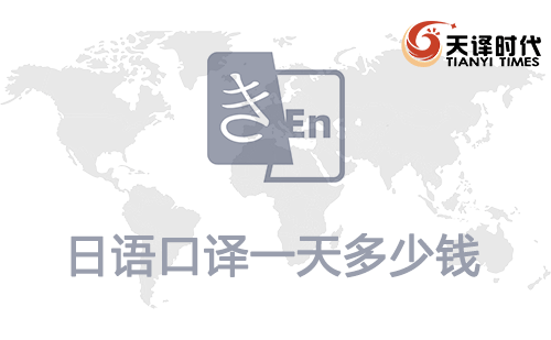  日語(yǔ)口譯一天多少錢？