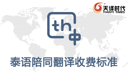 泰語陪同翻譯收費標準-泰語陪同翻譯報價