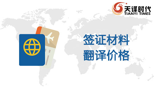  簽證材料翻譯價(jià)格