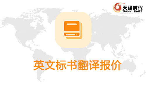  英文標(biāo)書翻譯報(bào)價(jià)