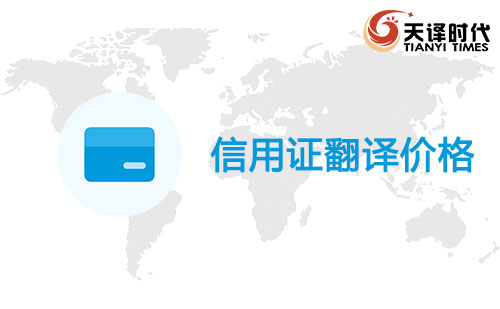 信用證翻譯價(jià)格-信用證翻譯怎么收費(fèi)？
