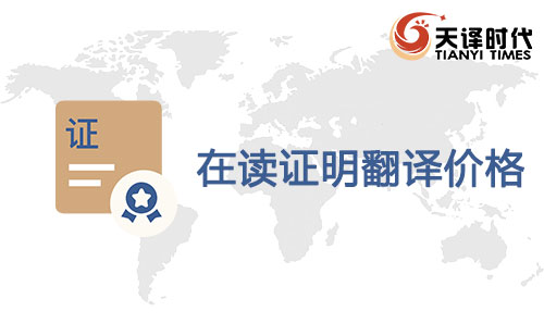 在讀證明翻譯價(jià)格-在讀證明翻譯怎么收費(fèi)？